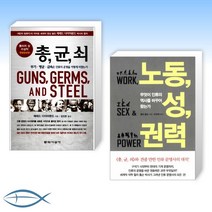 [재레미 다이아몬드 세트] 총 균 쇠 + 노동 성 권력 (전2권)