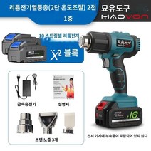 무선 열풍기 히팅건 21V 리튬 배터리 2단변속 부속품 풀세트 220V 4종류, 2단 변속 본체 풀세트 10셀 2개