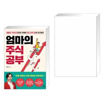 (서점추천) 엄마의 주식 공부 + 핑크퐁 한글버스 (전2권)