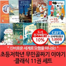 초등저학년 무민 골짜기 이야기 클래식 11권세트 상품권5천, 없음