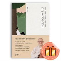 가시를 거두세요 : 광우 스님이 들려주는 마음돌봄 이야기