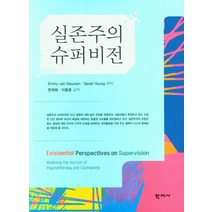 실존주의 슈퍼비전, 학지사, Emmy van Deurzen(저),학지사