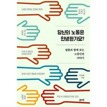 당신의 노동은 안녕한가요? : 법률과 함께 보는 노동인권 이야기, 도서