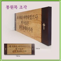 주문제작 통 원목 교회 성경 -말씀 액자- 서각 조각-day1 투톤74