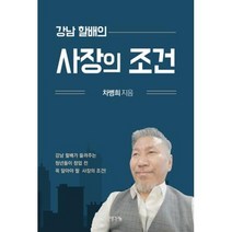 강남 할배의 사장의 조건- 강남 할배가 들려주는 청년들이 창업 전 꼭 알아야 할 사장의 조건