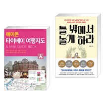 (서점추천) 에이든 타이베이 여행지도 + 틀 밖에서 놀게 하라 (전2권), 타블라라사