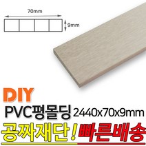 PVC평몰딩 2440x70x9mm 몰딩 평몰딩 사각몰딩 바닥몰딩 천정몰딩 래핑몰딩 바닥재 목재 셀프인테리어 데코몰, 연그레이애쉬