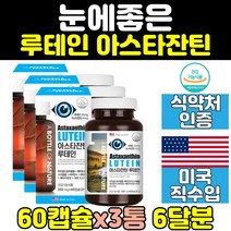 미국 눈 건강 침침 루테인 뉴테인 아스타잔틴 3통 피로 눈에좋은 홈쇼핑 좋은 음식 영양제 비타민 노화 식약처인증 관리