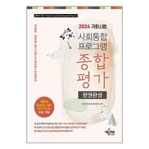예문에듀 귀화시험 사회통합프로그램 종합평가 한권완성 - 온라인 CBT 모의고사 무료 제공 2024, 2024 귀화시험 사회통합프로그램 종합평가 한권완성