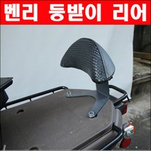 벤리110 등받이 백레스트 P2576, 단품