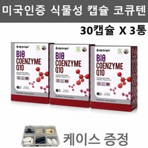 코큐10 코엔자임큐텐 식물성 코큐텐 유비퀴놀 코쿠텐 코엔자임Q10 유비퀴논 코코텐 코엠자이큐텐 COENZYMEQ10 30캡슐 X 3박스