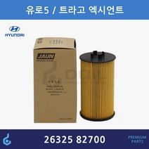 현대 유로5 트라고 엑시언트 뉴슈퍼 에어로시티 D6HA 오일필터 ODM제품 26325-82700 2632582700, 1개