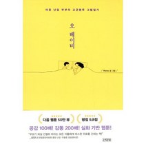 오 베이비 : 마흔 난임 부부의 고군분투 그림일기