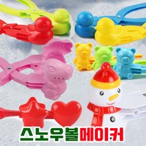 크리스마스 스노우볼 메이커 오리눈 집게 겨울 용품 스키장 준비물 공룡 곰돌이 눈집게, 16펭귄틀