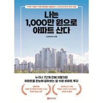 나는 1 000만 원으로 아파트 산다:170만 부동산 카페 회원들이 열광하는 시크릿브라더의 투자 비결, 황금부엉이, 시크릿브라더