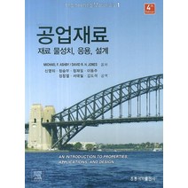공업재료: 재료 물성치 응용 설계, 도서출판 홍릉(홍릉과학출판사)
