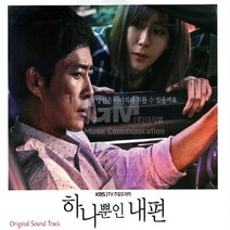 2CD_KBS2TV주말드라마-하나뿐인내편OST/그런사람또없습니다/아로하/인연이라말합니다/장미의미소/아빠가딸에게/사은품CD증정