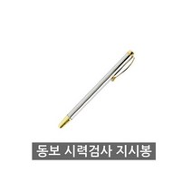 지시봉 시력검사 동보, 상세페이지 참조