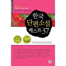 한국단편소설살림 BEST20으로 보는 인기 상품