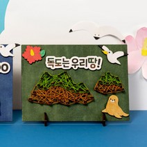 독도 스트링 아트 꾸미기 만들기 공예 재료 DIY 액자, 스트링아트(독도)＋스티커제공