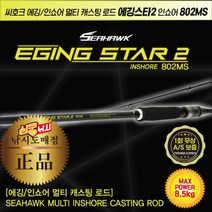 심쿵낚시- 씨호크 에깅스타2 802MS 에깅/인쇼어 멀티 캐스팅 로드 무늬오징어 광어 우럭 농어