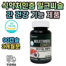 식약처인증 밀크씨슬 3개월분 중년 남성 여성 밀크씨유 밀크시스 헛내나무 열매 추출 분말 캐나다 실리마린 비타민b군 건강 식품 가시 엉겅퀴 간영양제