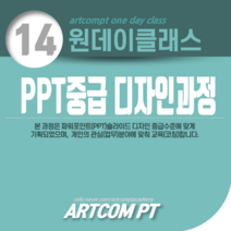 (014-원데이클래스) PPT중급 디자인과정_아트컴피티, 중급(1시간)