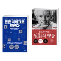 (서점추천) 돈은 빅테크로 흐른다 + 전설로 떠나는 월가의 영웅 (전2권), 액티브