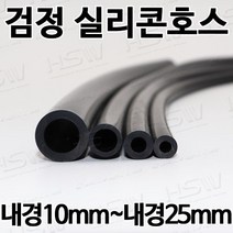 컬러실리콘호스 실리콘튜브 내경10mm부터~내경25mm까지 검정실리콘호스, 1개