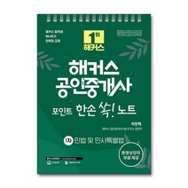 해커스 공인중개사 포인트 한손 쏙 노트 1차 민법 및 민사특별법 자격증 문제집 교재 책, 단품