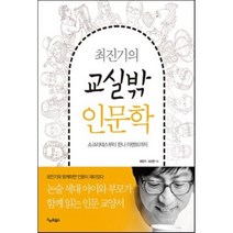 최진기의 교실밖 인문학:소크라테스부터 한나 아렌트까지, 스마트북스, <최진기>,<서선연> 공저” class=”wr-img”></a></div>
</div>
</div>
</div>
<div class=