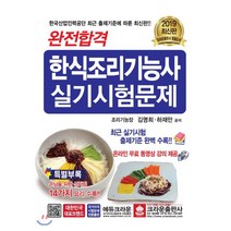 2019 완전합격 한식조리기능사 실기시험문제, 크라운출판사