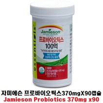 MDF2614 co 자미에슨 프로바이오틱스370mg x 90캡슐 유산균