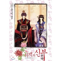 하백의 신부 신장판 17, 서울미디어코믹스(서울문화사), [만화] 하백의 신부 신장판