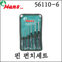 [한스] 핀 펀치 세트 원형 정밀 펀칭기 핀펀칭 6PCS 56110-6
