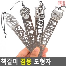 예쁜 각인 디자인 책갈피형 10cm 도형 눈금자 학생용자 직자 철자 팬시자 쇠자 측정자, 벌룬