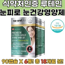 식약처확인 캐나다직수입 황반건강 루테인 눈영양 6통 망막전문의 루테인아스타잔틴 망막변성 황반변성 수험생눈영양제 부모님눈영양제 눈건강영양제 루테인추천 눈통증 비문증 비문증검사 망막박리