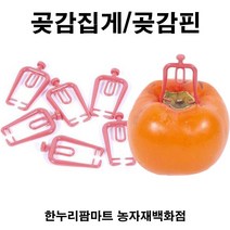 한누리팜마트 곶감걸이 집게 (20개) 곶감핀 곶감건조 곶감행거집게, 1개