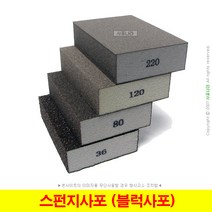 스펀지사포 블럭사포 스폰지사포 4종류 (10개단위), (01) 36방 (10장)