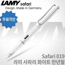 LAMY 라미 사파리 만년필 모음, 화이트, [LF01]사파리 만년필 EF촉
