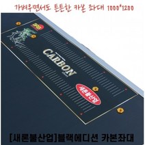 [새론불] 블랙에디션 슬림 카본 좌대 (1000x1200), 1000x1200