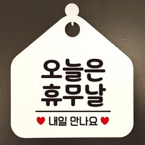 아크릴게시판 오늘은휴무날 알림판 화이트 회사 카페 가게입구 간판 미용실 부동산 사무실 인테리어 식당