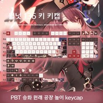 승화 전사 2D 애니메이션 PBT 136 키 keycap 키캡, 멤브레인 키보드, 호두,일반, Yuanshin 호두 키캡