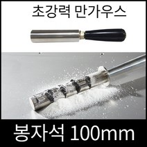 봉자석 만가우스 100mm 향신료 후추가루 계피가루 쇳가루 제거용 손잡이 포함