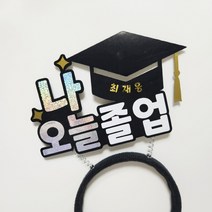 [나 오늘 졸업] 졸업 입학 학사모머리띠 축하기념 머리띠토퍼