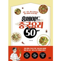 홈메이드 중국요리 50:마라ㆍ사천ㆍ중식 디저트까지 팬과 냄비만 있으면 뚝딱!, 알에이치코리아