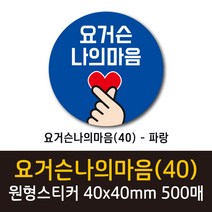 공작소 인스40-요거슨나의마음 스티커 서비스 리뷰 배달 뇌물 스티커, 500매, 원형40-요거슨나의마음-파랑