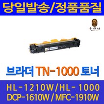 대명 브라더 HL - 1210 W 토너 대용량 TN 1000 소모품 국내생산 MFC 1815 HL-1110 오피스 선명한 레이져 프린팅 카트리지, 1개입, TN1000 검정 정품으로 생산 관공서 납품용 호환 토너