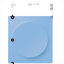 2022 한완기 한권으로 완성하는 기출 교육청 사관학교 경찰대편 수1 + 경찰 봉투모의고사 증정, 수학, 시대인재북스