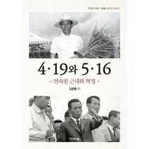 [밀크북] 기파랑(기파랑에크리) - 4.19와 5.16 연속된 근대화 혁명